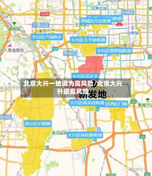 北京大兴一地调为高风险/北京大兴升级高风险-第2张图片
