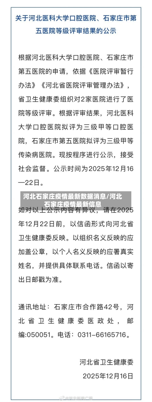 河北石家庄疫情最新数据消息/河北石家庄疫情最新信息
