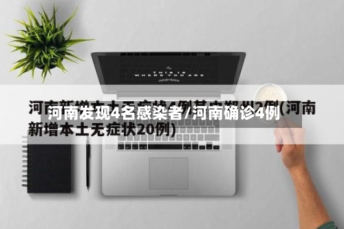 河南发现4名感染者/河南确诊4例-第2张图片