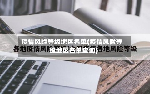 疫情风险等级地区名单(疫情风险等级地区名单查询)-第2张图片