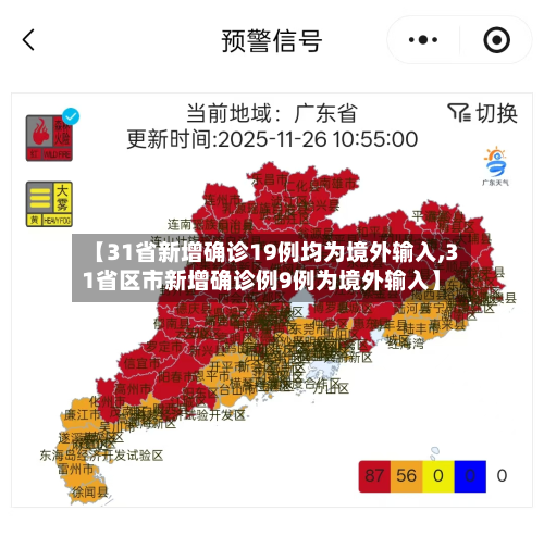 【31省新增确诊19例均为境外输入,31省区市新增确诊例9例为境外输入】-第3张图片