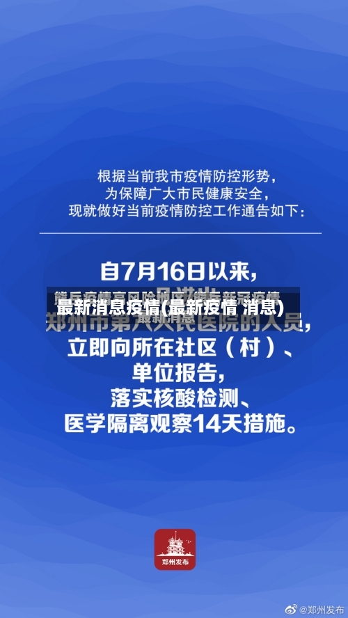 最新消息疫情(最新疫情 消息)-第3张图片