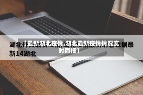 【最新湖北疫情,湖北最新疫情情况实时播报】