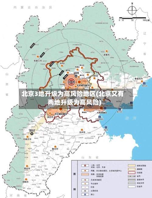 北京3地升级为高风险地区(北京又有两地升级为高风险)
