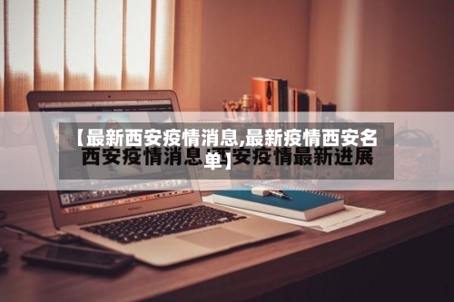 【最新西安疫情消息,最新疫情西安名单】-第3张图片