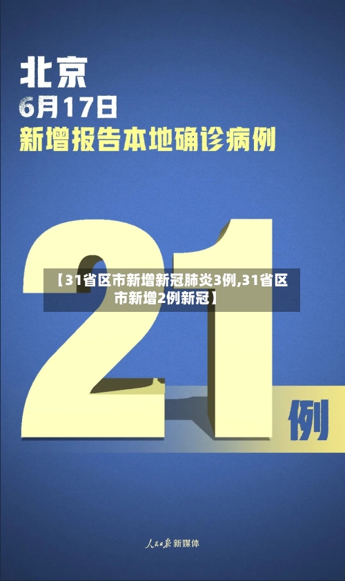 【31省区市新增新冠肺炎3例,31省区市新增2例新冠】-第2张图片