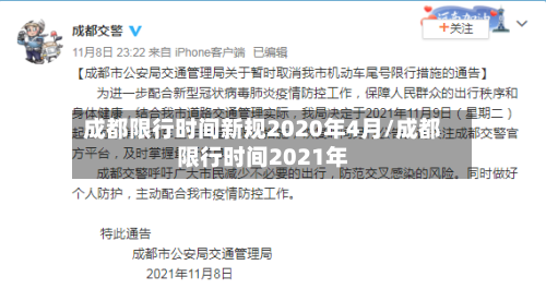 成都限行时间新规2020年4月/成都限行时间2021年