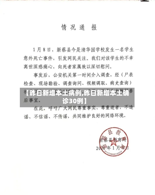 【昨日新增本土病例,昨日新增本土确诊30例】