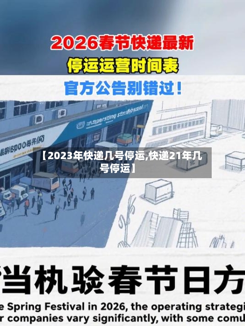 【2023年快递几号停运,快递21年几号停运】