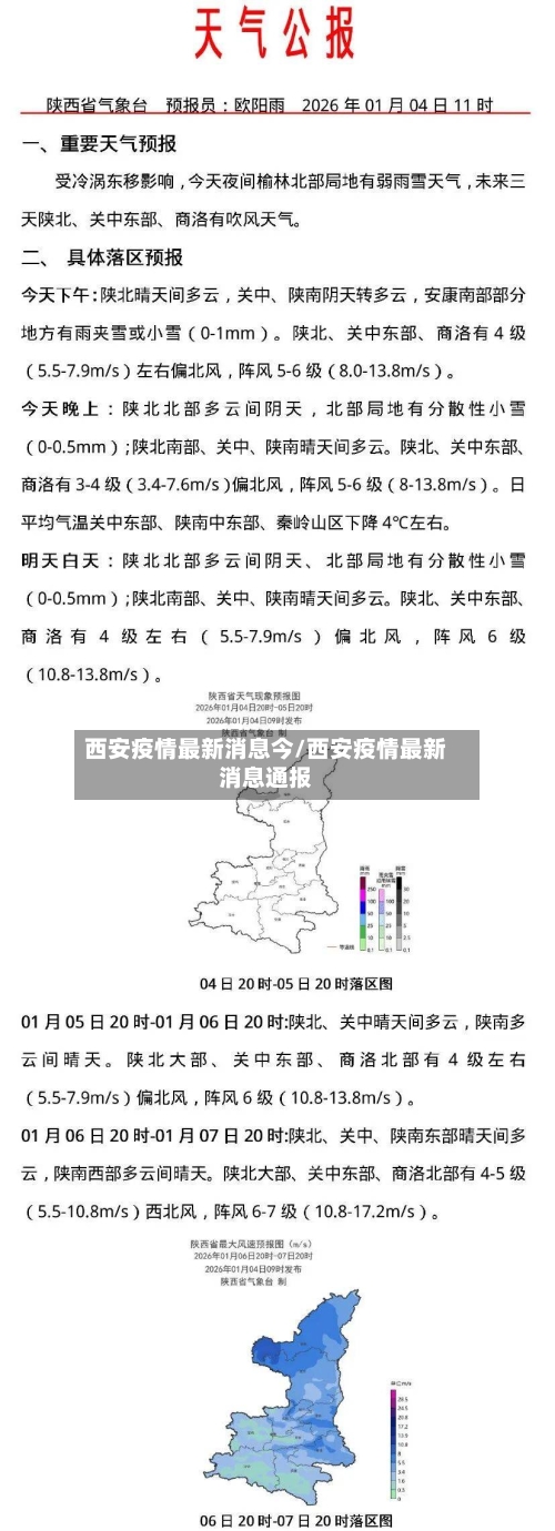西安疫情最新消息今/西安疫情最新消息通报