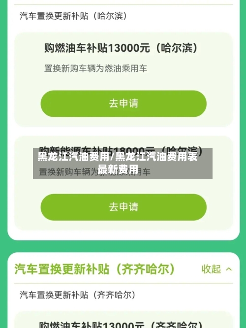 黑龙江汽油费用/黑龙江汽油费用表最新费用-第3张图片