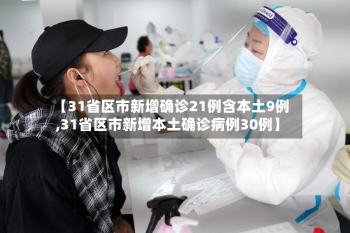 【31省区市新增确诊21例含本土9例,31省区市新增本土确诊病例30例】