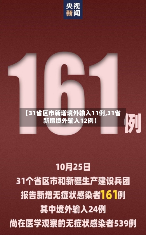 【31省区市新增境外输入11例,31省新增境外输入12例】-第2张图片