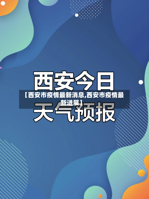 【西安市疫情最新消息,西安市疫情最新进展】-第2张图片