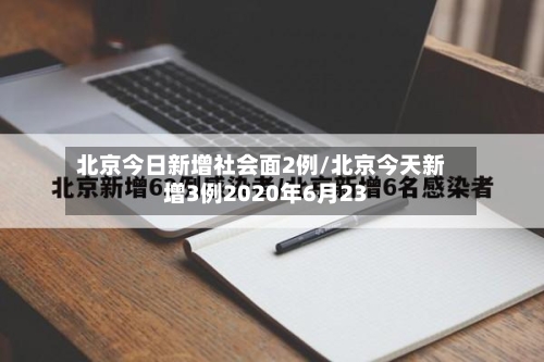 北京今日新增社会面2例/北京今天新增3例2020年6月23