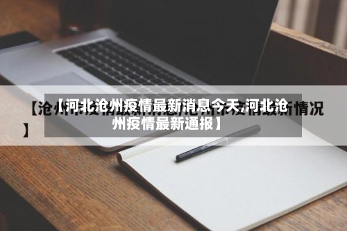 【河北沧州疫情最新消息今天,河北沧州疫情最新通报】