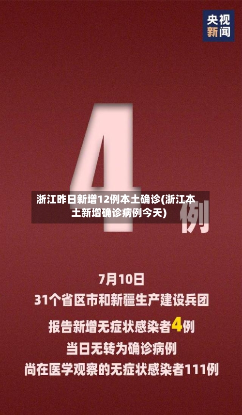 浙江昨日新增12例本土确诊(浙江本土新增确诊病例今天)
