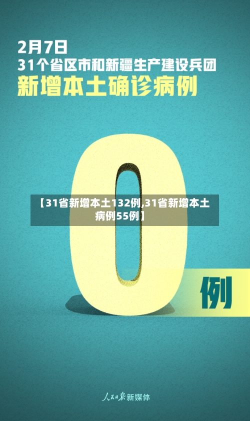 【31省新增本土132例,31省新增本土病例55例】