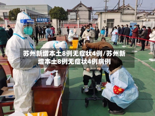 苏州新增本土8例无症状4例/苏州新增本土8例无症状4例病例-第2张图片