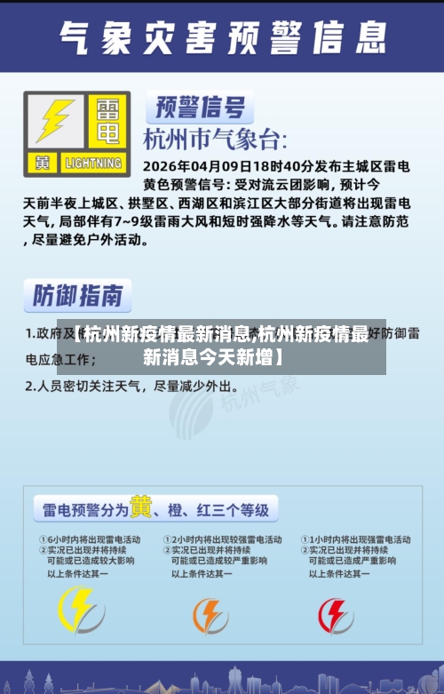 【杭州新疫情最新消息,杭州新疫情最新消息今天新增】
