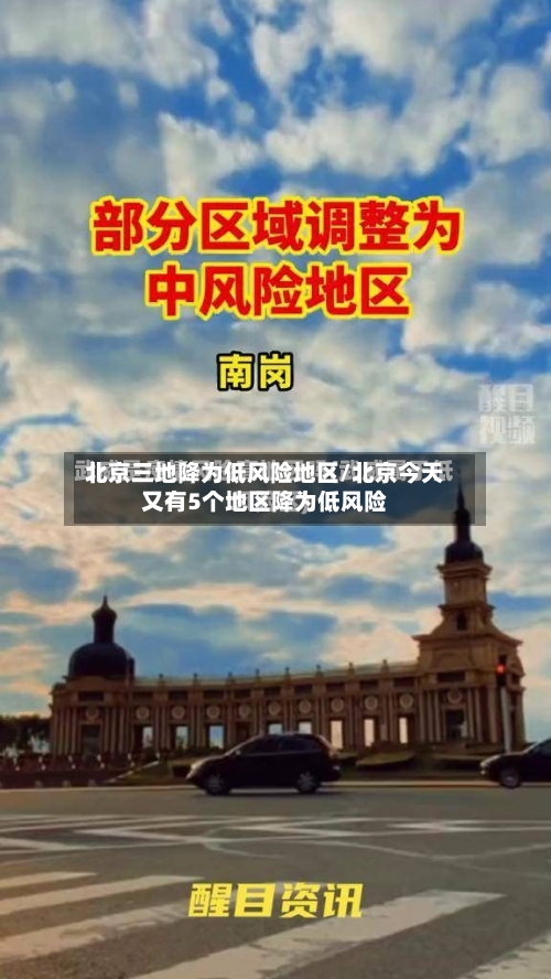 北京三地降为低风险地区/北京今天又有5个地区降为低风险