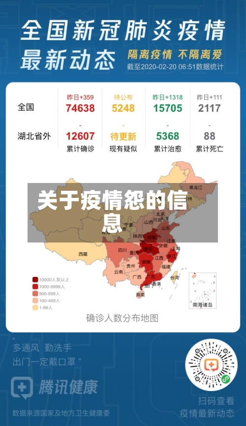 关于疫情怨的信息