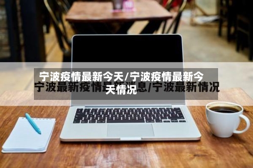 宁波疫情最新今天/宁波疫情最新今天情况-第3张图片