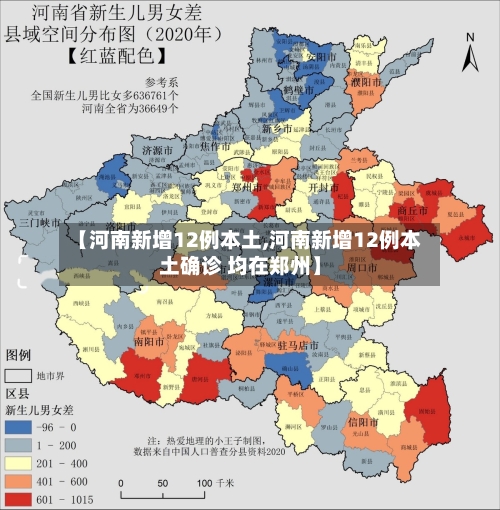 【河南新增12例本土,河南新增12例本土确诊 均在郑州】-第3张图片