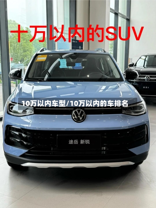 10万以内车型/10万以内的车排名