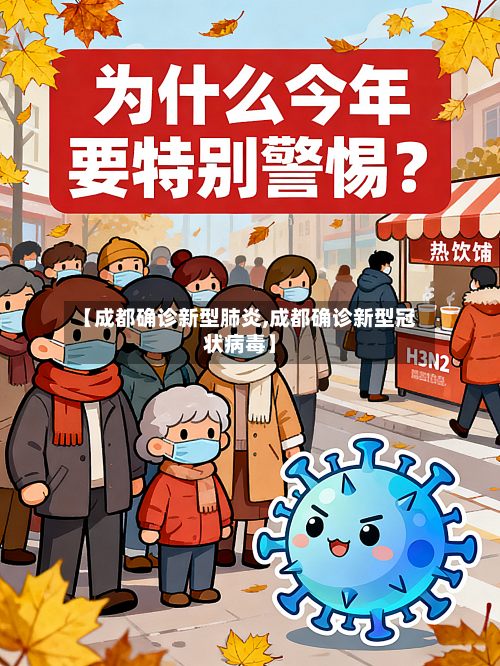 【成都确诊新型肺炎,成都确诊新型冠状病毒】-第2张图片
