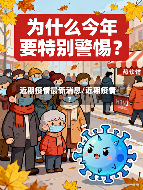 近期疫情最新消息/近期疫情?-第3张图片