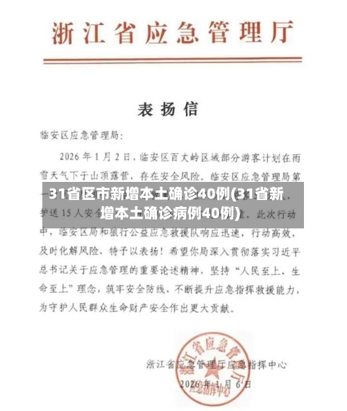 31省区市新增本土确诊40例(31省新增本土确诊病例40例)