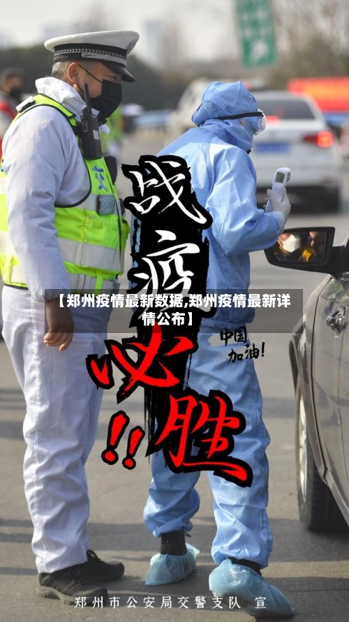 【郑州疫情最新数据,郑州疫情最新详情公布】-第2张图片