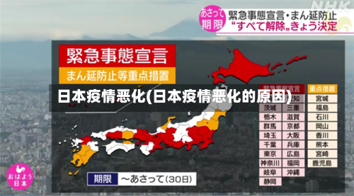 日本疫情恶化(日本疫情恶化的原因)-第2张图片