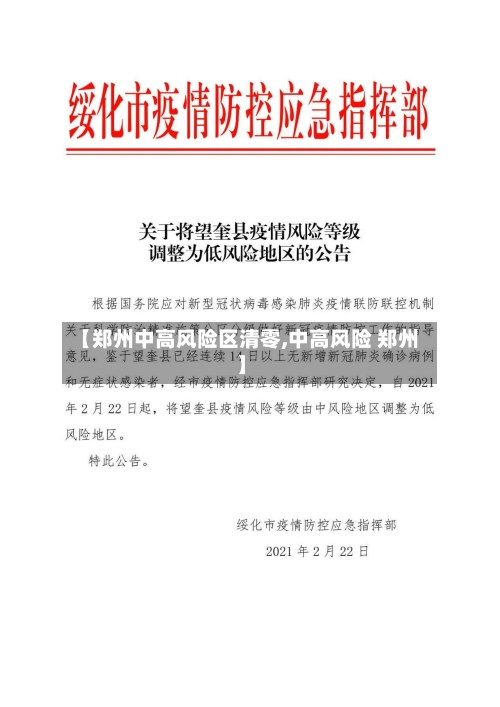 【郑州中高风险区清零,中高风险 郑州】-第3张图片