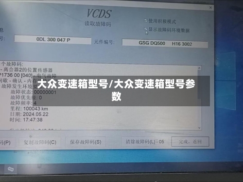 大众变速箱型号/大众变速箱型号参数