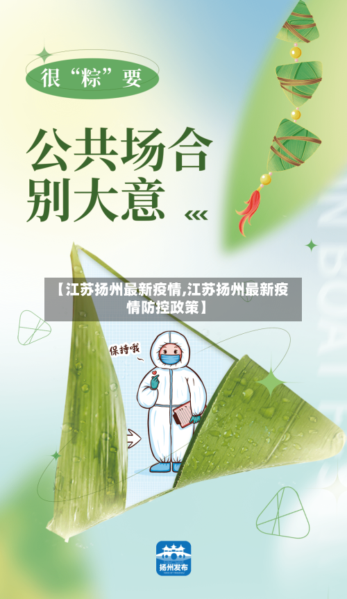 【江苏扬州最新疫情,江苏扬州最新疫情防控政策】-第2张图片
