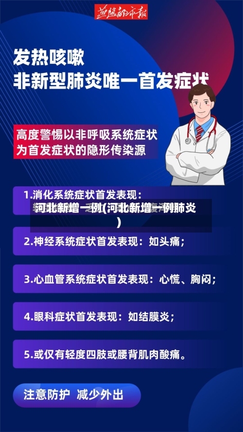 河北新增一例(河北新增一例肺炎)