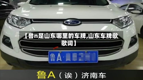 【鲁n是山东哪里的车牌,山东车牌歌歌词】