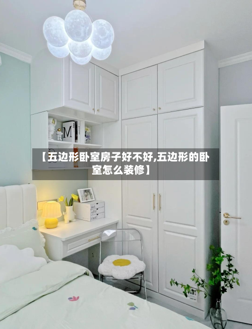 【五边形卧室房子好不好,五边形的卧室怎么装修】