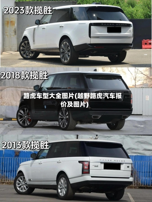 路虎车型大全图片(越野路虎汽车报价及图片)-第2张图片