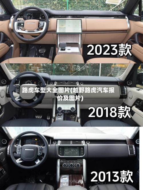 路虎车型大全图片(越野路虎汽车报价及图片)