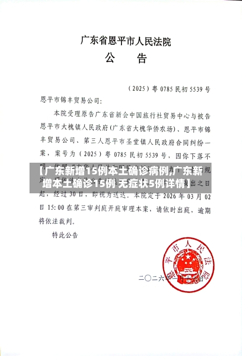 【广东新增15例本土确诊病例,广东新增本土确诊15例 无症状5例详情】-第2张图片