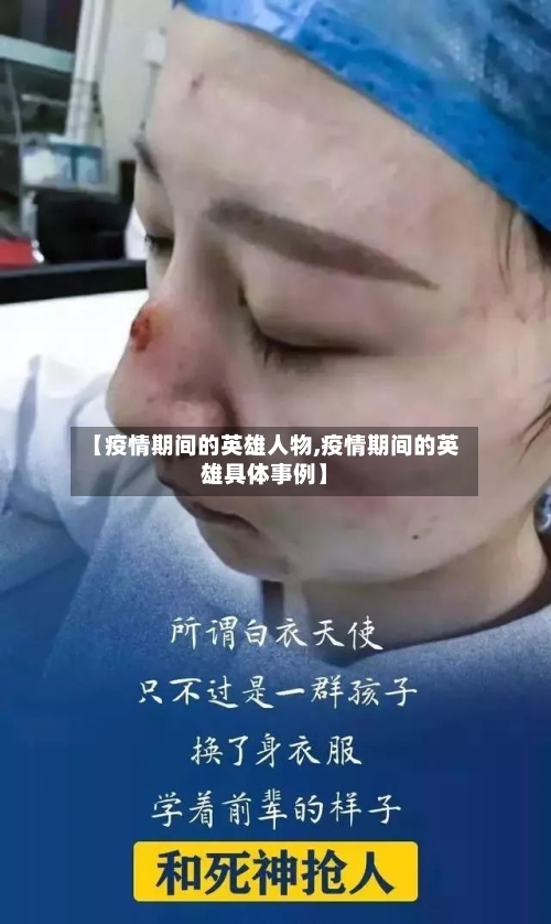 【疫情期间的英雄人物,疫情期间的英雄具体事例】-第2张图片