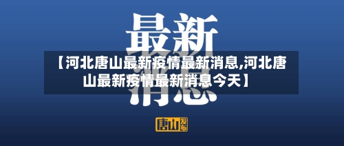 【河北唐山最新疫情最新消息,河北唐山最新疫情最新消息今天】-第2张图片