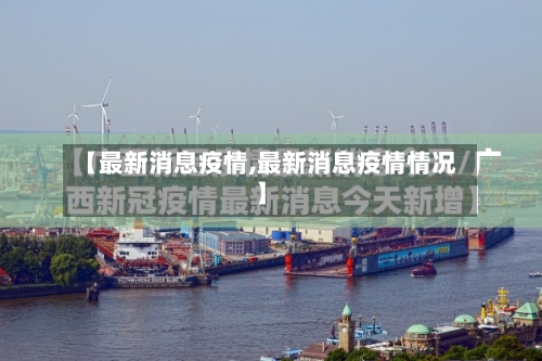 【最新消息疫情,最新消息疫情情况】-第3张图片