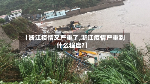【浙江疫情又严重了,浙江疫情严重到什么程度?】-第2张图片