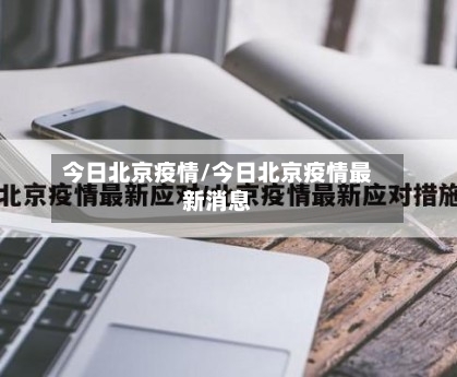 今日北京疫情/今日北京疫情最新消息-第3张图片