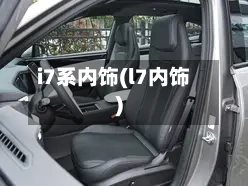 i7系内饰(l7内饰)-第2张图片