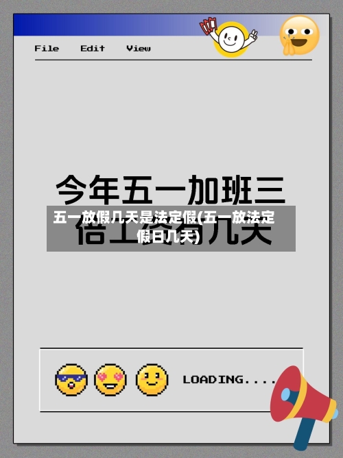 五一放假几天是法定假(五一放法定假日几天)
